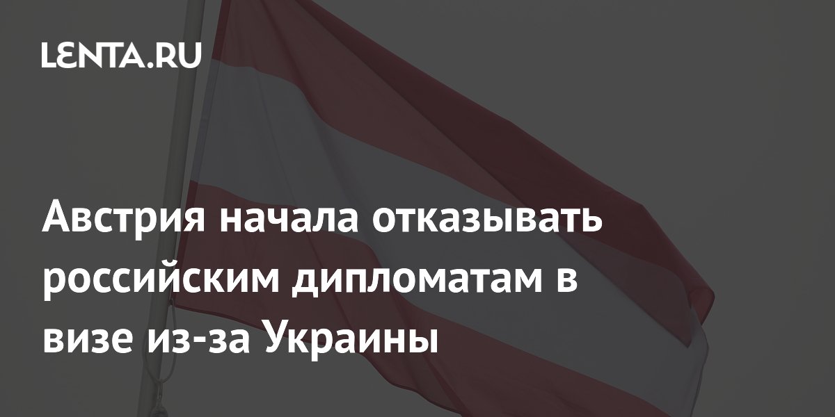 A Áustria começou a negar vistos a diplomatas russos devido à Ucrânia.