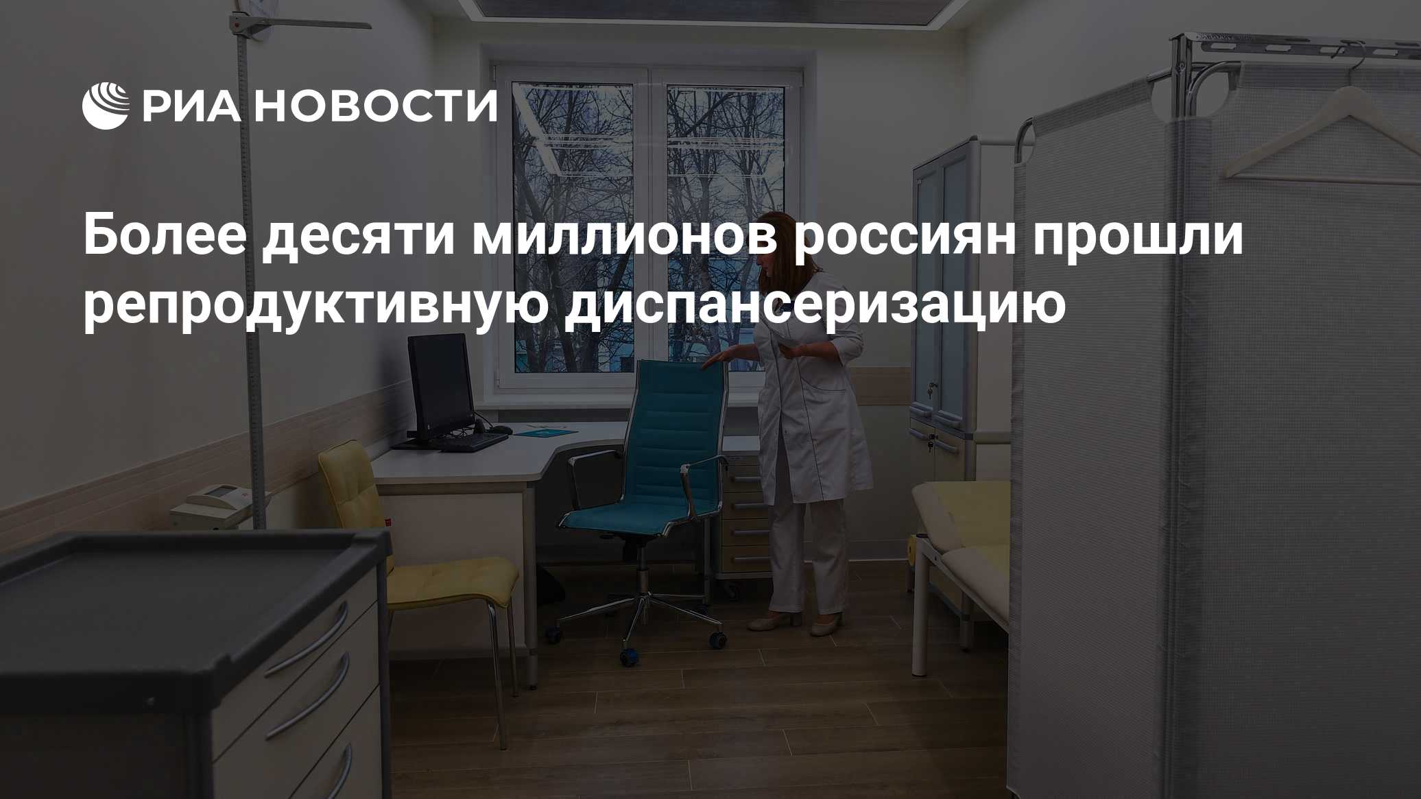 Mais de dez milhões de russos passaram pela dispensarização reprodutiva pelo sistema obrigatório de seguro médico