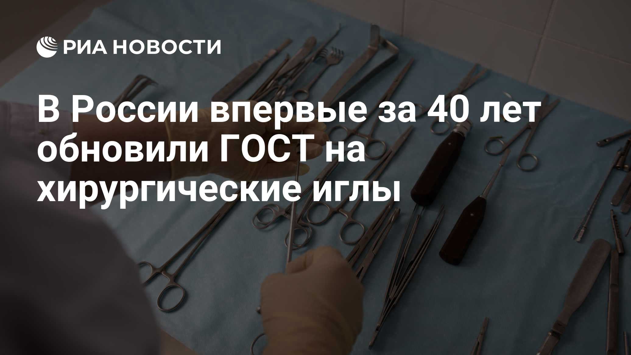 Na Rússia, a partir de 1º de março entrará em vigor um novo padrão nacional (GOST) para agulhas cirúrgicas